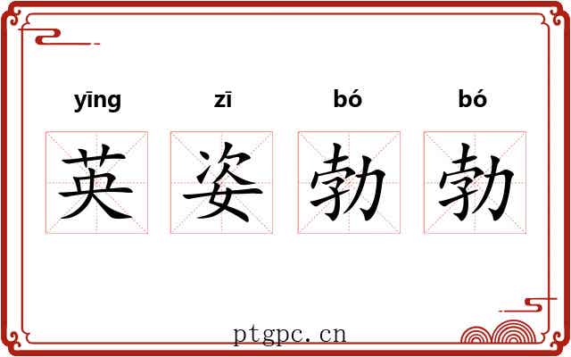 英姿勃勃