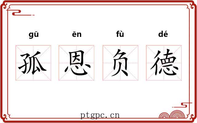 孤恩负德