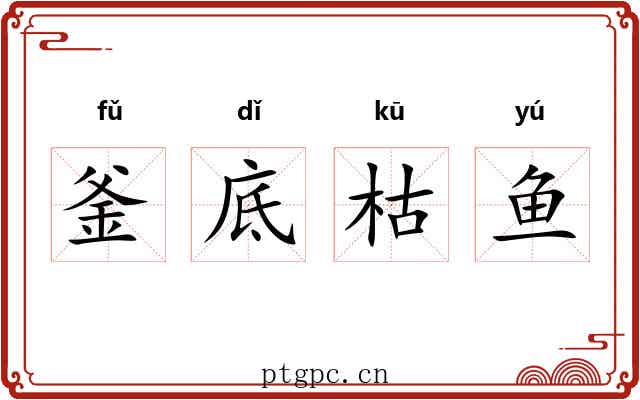 釜底枯鱼
