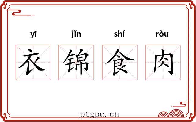 衣锦食肉
