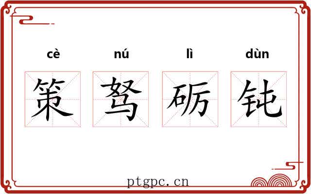 策驽砺钝