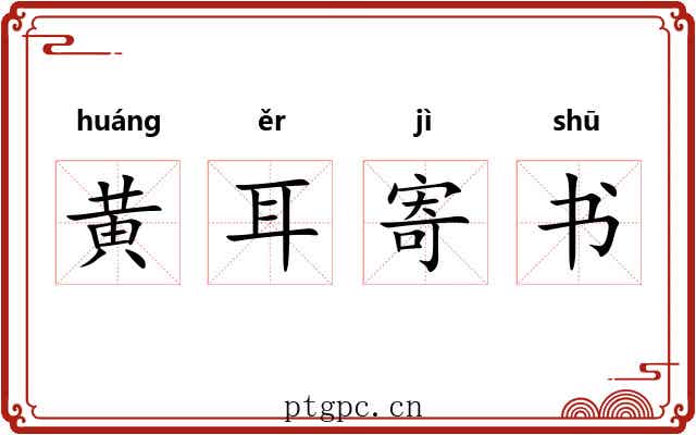黄耳寄书