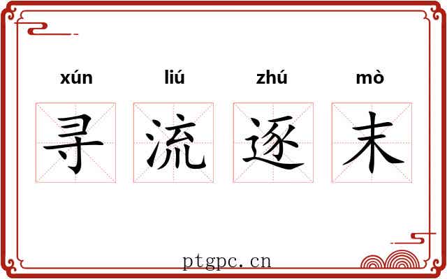 寻流逐末