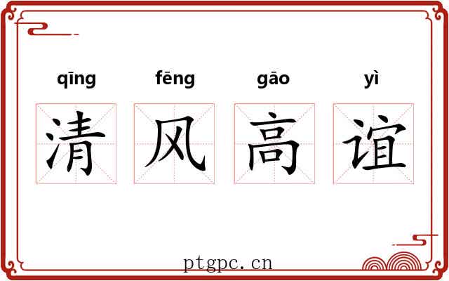 清风高谊