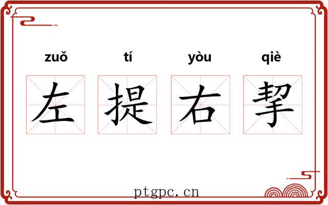左提右挈