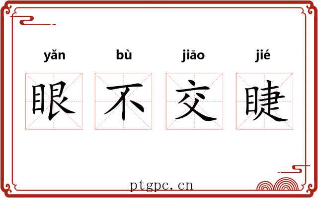 眼不交睫