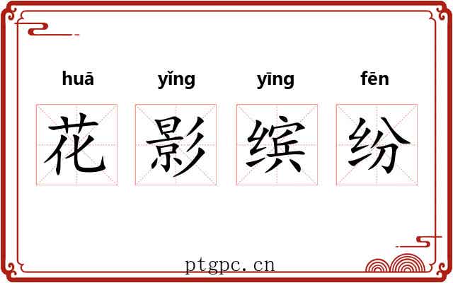 花影缤纷