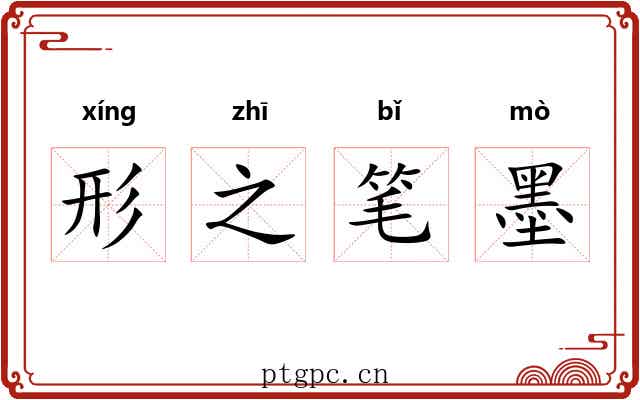 形之笔墨