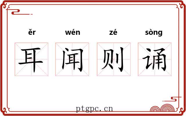 耳闻则诵