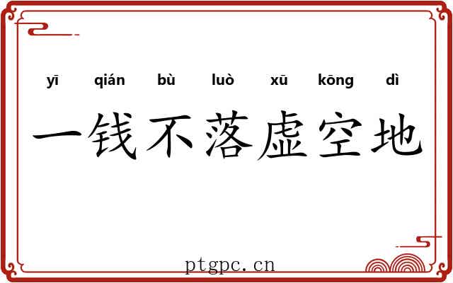 一钱不落虚空地