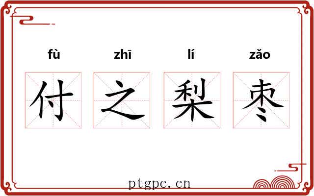 付之梨枣