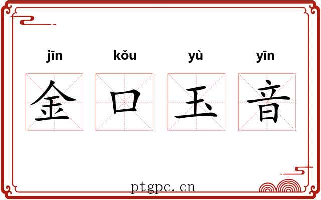 金口玉音