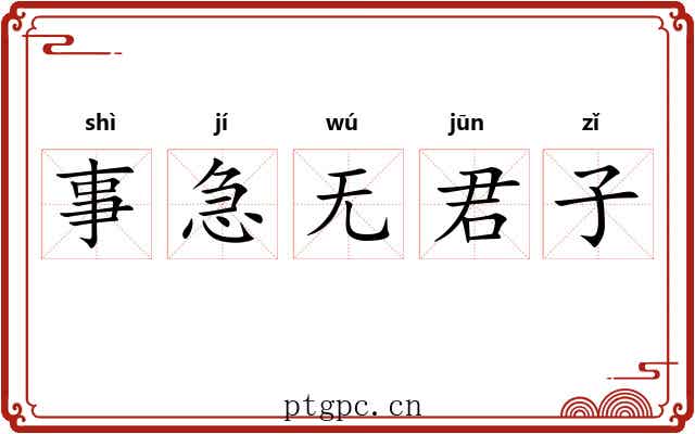 事急无君子