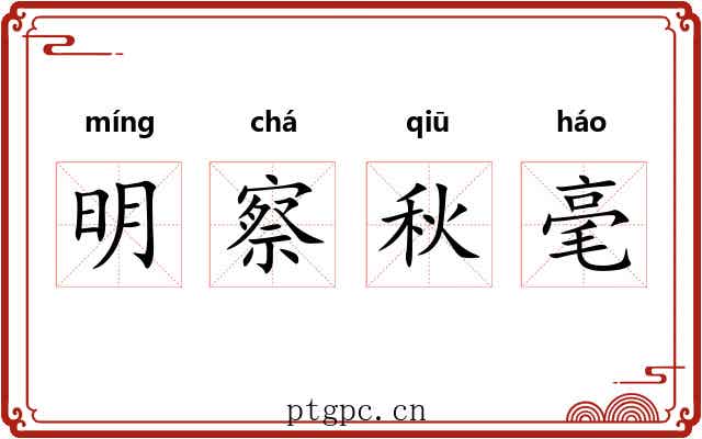 明察秋毫