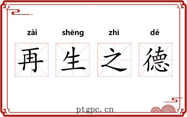 再生之德