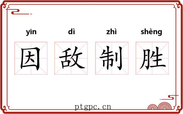 因敌制胜