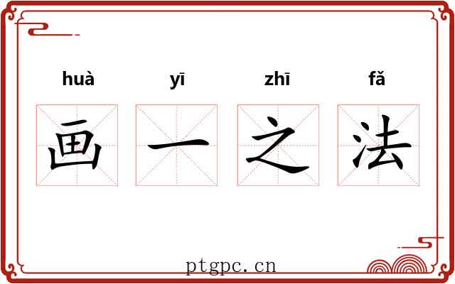 画一之法