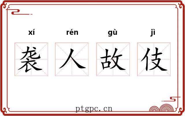 袭人故伎