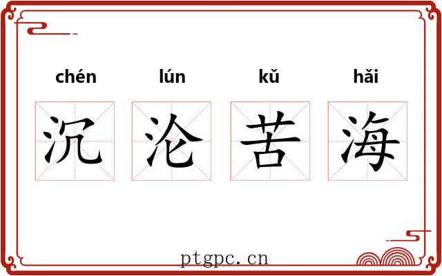 沉沦苦海