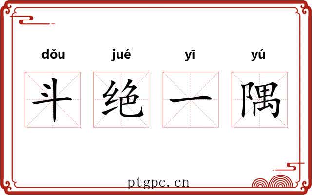 斗绝一隅