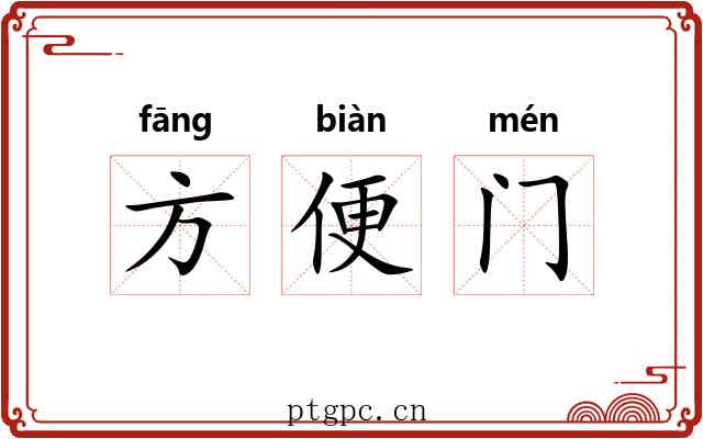 方便门