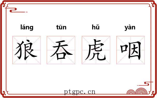 狼吞虎咽