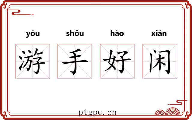 游手好闲