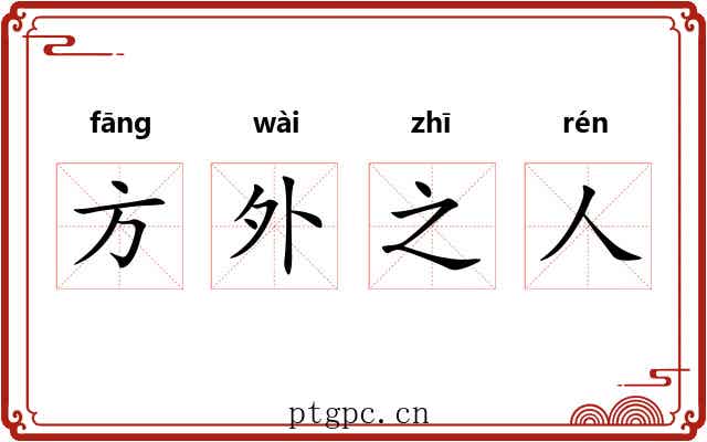 方外之人
