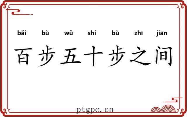 百步五十步之间