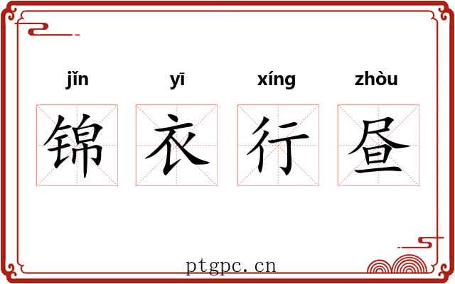 锦衣行昼