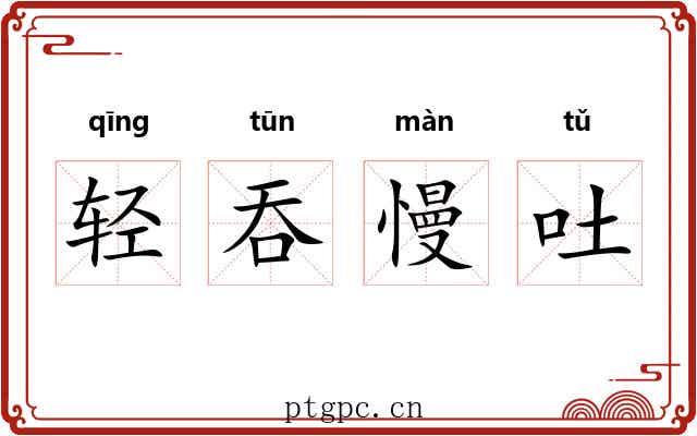 轻吞慢吐