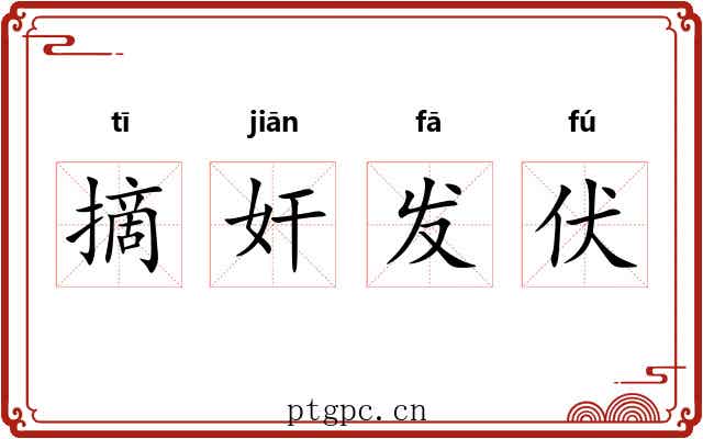 摘奸发伏