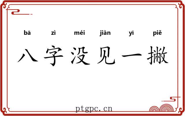八字没见一撇