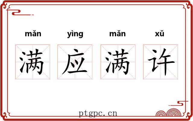 满应满许