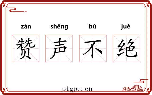 赞声不绝