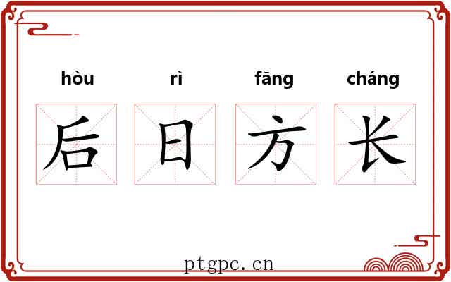 后日方长