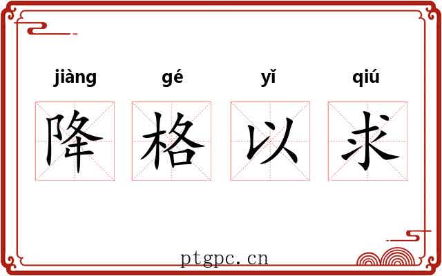 降格以求