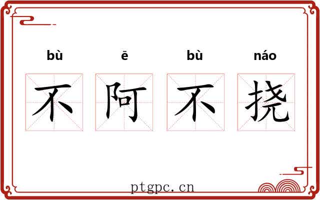 不阿不挠