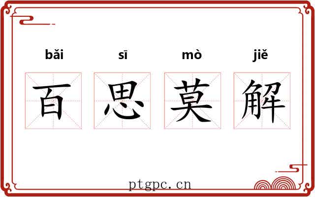 百思莫解
