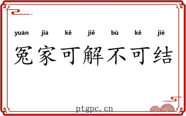 冤家可解不可结