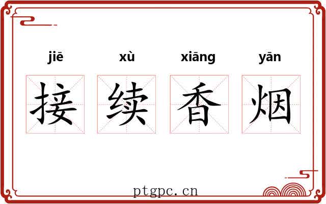 接续香烟