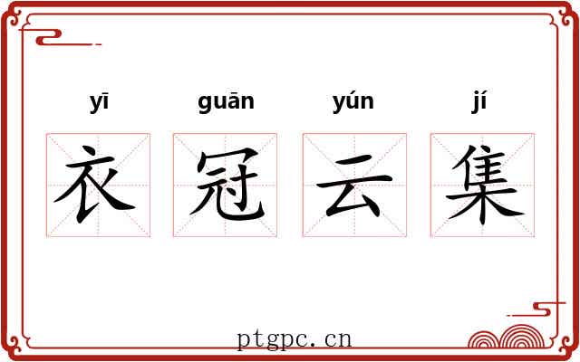 衣冠云集