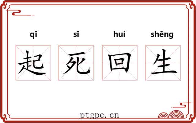 起死回生