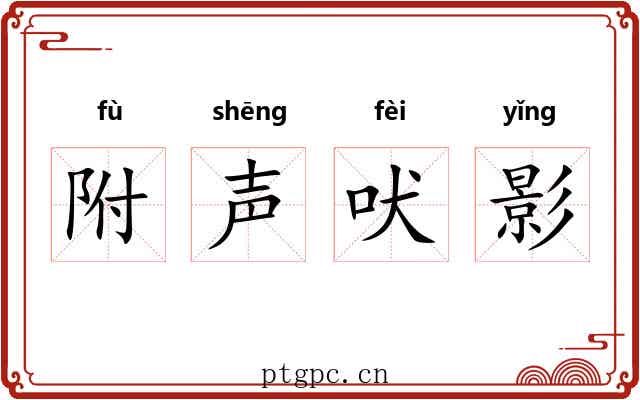 附声吠影