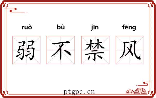 弱不禁风