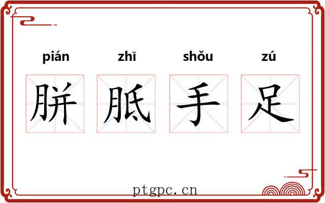 胼胝手足