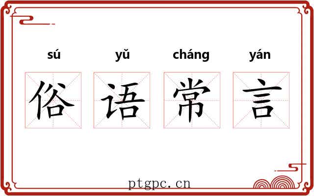俗语常言
