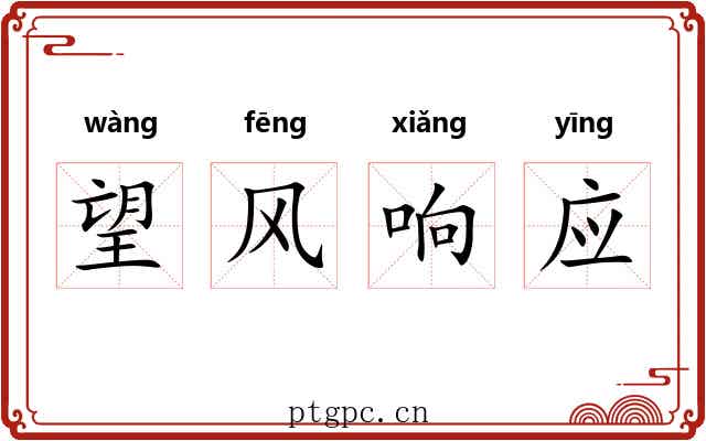 望风响应