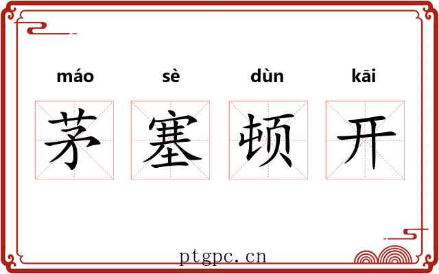 茅塞顿开