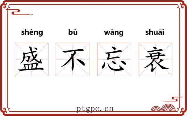 盛不忘衰